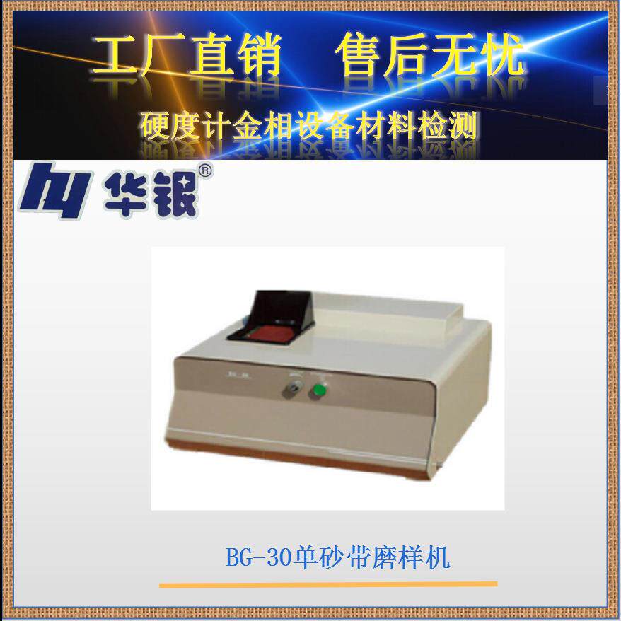 华银/单砂带磨样机BG-30/光谱制样机/金相制样机/磨样机/砂带机