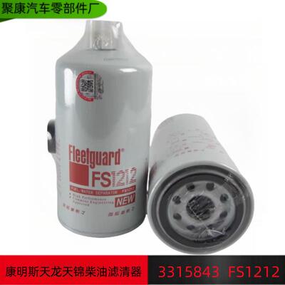东风货车配件康明斯天龙天锦C3315843上海弗列加柴油滤清器FS1212