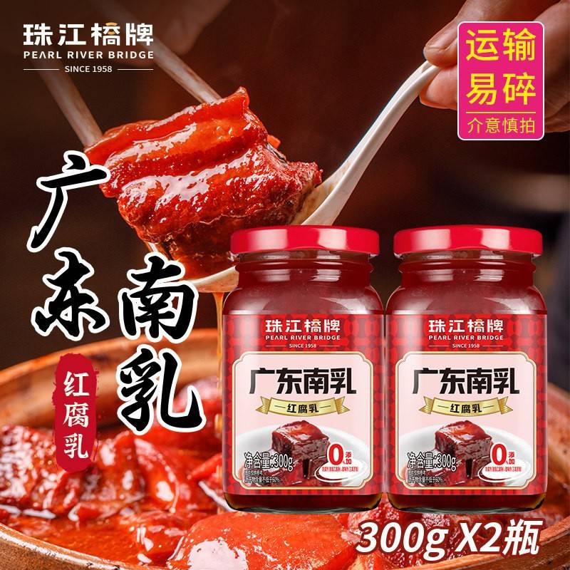 珠江桥牌广东南乳300g*2瓶豆腐乳酱汁红南乳汁红烧肉炖肉调味料