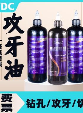 SVDC不锈钢攻牙油攻丝专用油通用攻牙油钻头丝锥攻牙油手用防锈油