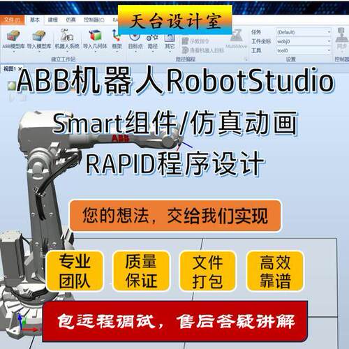 ABB工业机器人RobotStudio仿真动画/建模/RAPID程序设计代做定制