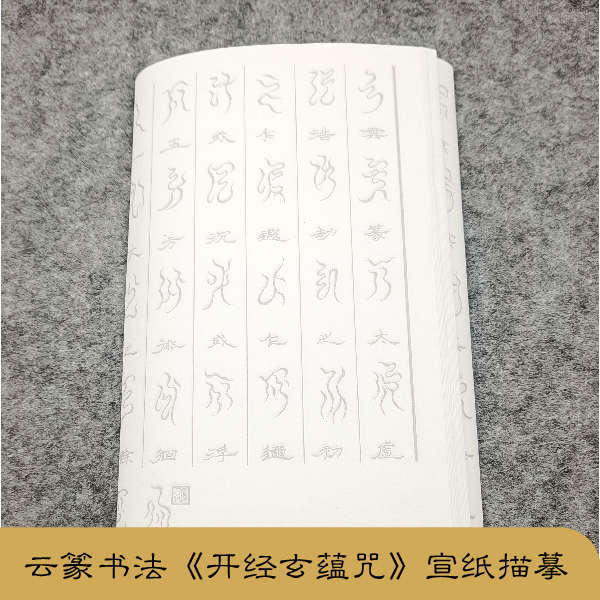 描摹宣纸【开经玄蕴咒】云篆书法毛笔白描专用字帖中国风书房