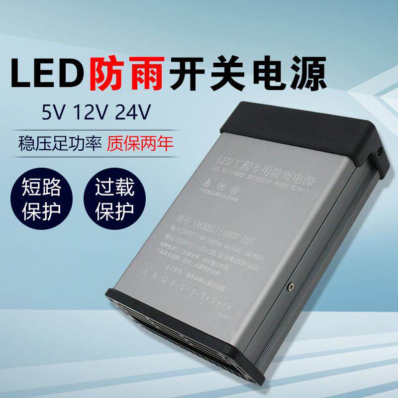 led防雨电源5V12V24V400W发光字变压器220v转24v5a10a20a开关电源