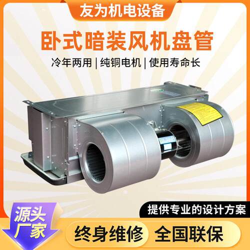 风机盘管卧式暗装风机盘管冷暖两用商场公楼暗装风机盘管