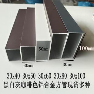 灰色铝合金方管30x40 30x50 30x60 30x80 30x100黑色白色烤漆方通