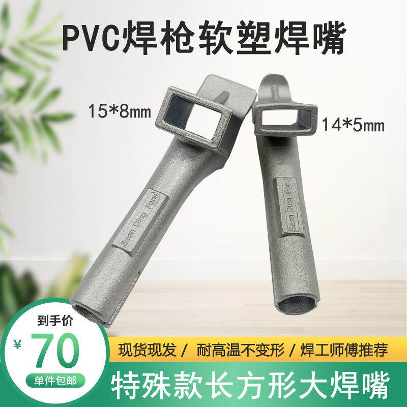 PVC软塑快速焊接风嘴1600W热风塑料焊枪配件长方形贴带焊嘴扁焊条