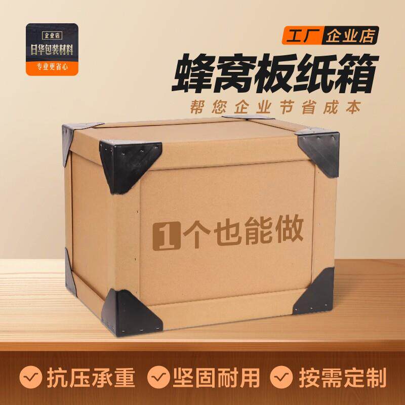超大超厚巢纸箱蜂窝纸箱纸板，定做纸箱承接各种规格蜂窝纸箱定制