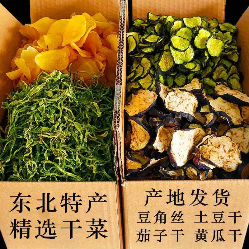 豆角干土豆干茄子干黄瓜干东北农家干菜豆角丝土豆片茄子片黄瓜片