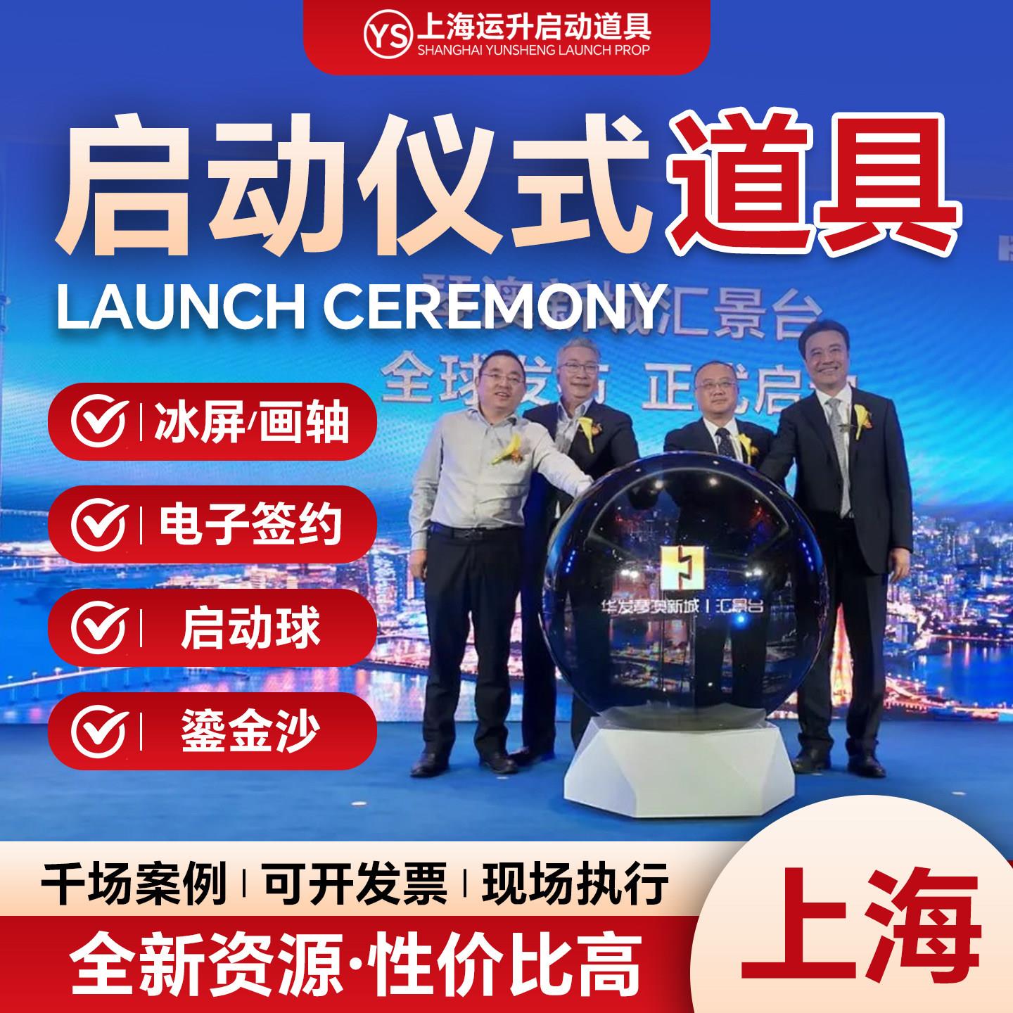 上海启动剪彩仪式道具租赁冰屏鎏金沙 3d全息启动球电子签约台一.图片