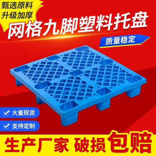 塑料托盘叉车塑胶卡板仓库地垫栈板网格九角抗冲击垫网格九脚型