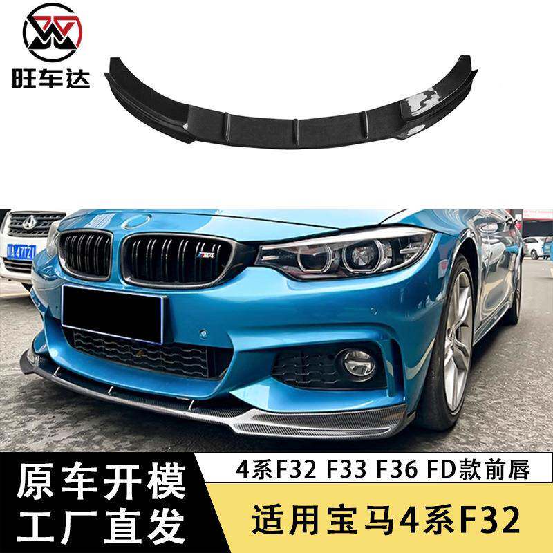 适用宝马4系F32F33F36FD款前唇碳纤维前铲下巴包围改装汽车部件