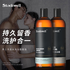 Stockwell洗发水沐浴露套装男士专用持久留香古龙洗头膏除螨乳液