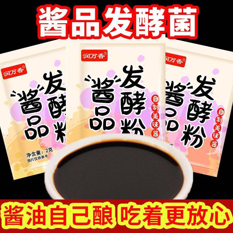 酱品发酵粉酱油专用发酵曲发酵专用大酱西瓜酱精黄豆酱菌曲家用