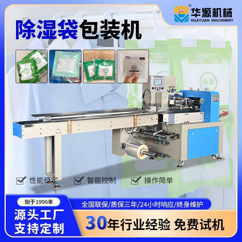 华源全自动枕式包装回南天抽屉衣柜防潮吸水除湿袋干燥机包装机械