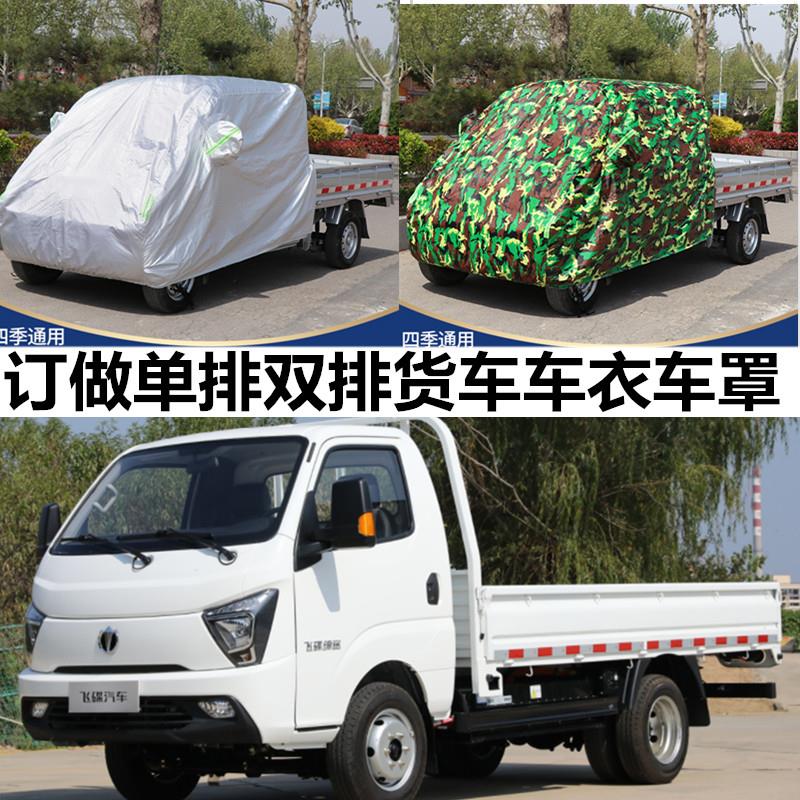 订做缔途祥菱M2单双排货车车罩前头车罩加厚遮阳防晒防雨防霜防雪