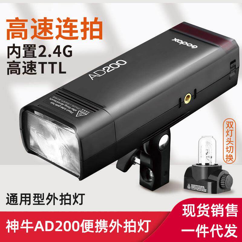 神牛AD200外拍闪光灯 双灯头口袋灯便携锂电高速TLL外拍灯影棚摄