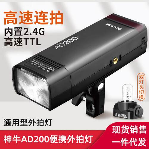 神牛AD200外拍闪光灯 双灯头口袋灯便携锂电高速TLL外拍灯影棚摄