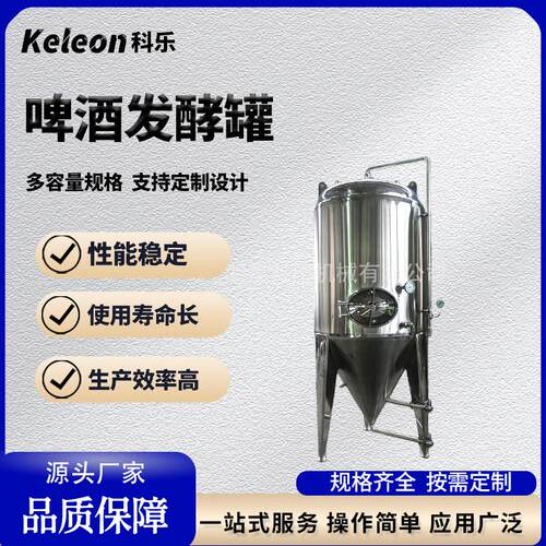 500升精酿啤酒发酵罐尺寸可国标板材加厚304不锈钢啤酒发酵罐