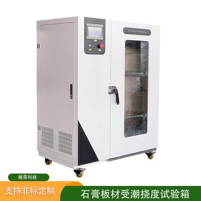 石膏板材受潮挠度试验箱恒温恒湿检测设备越荣科技