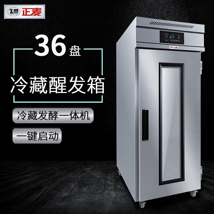 正麦36盘单门冷藏醒发箱发面机商用面包发酵箱全自动定时醒面机