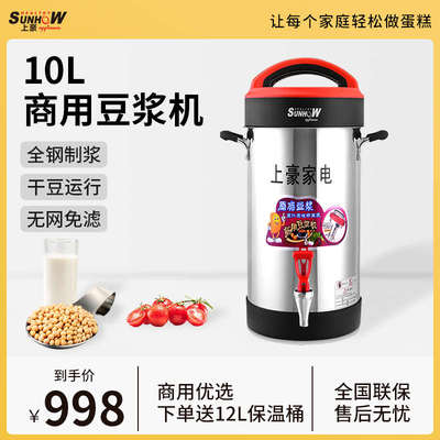 上豪10L商用豆浆机大小型容量全自动不锈钢免煮米糊机早餐店用