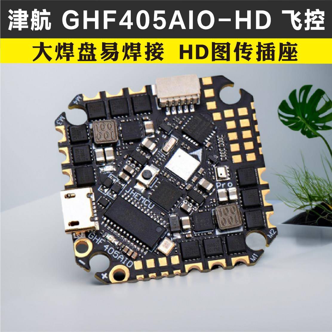 JHEMCU津航GHF405 AIO-HD飞控40A电子调速器 2-6S穿越机F405飞塔