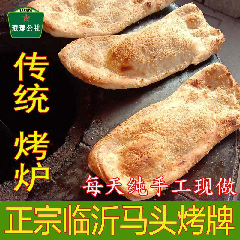 新疆包邮临沂马头朝排烤牌山东沂蒙山传统面食烧饼烙馍锅盔羊汤伴