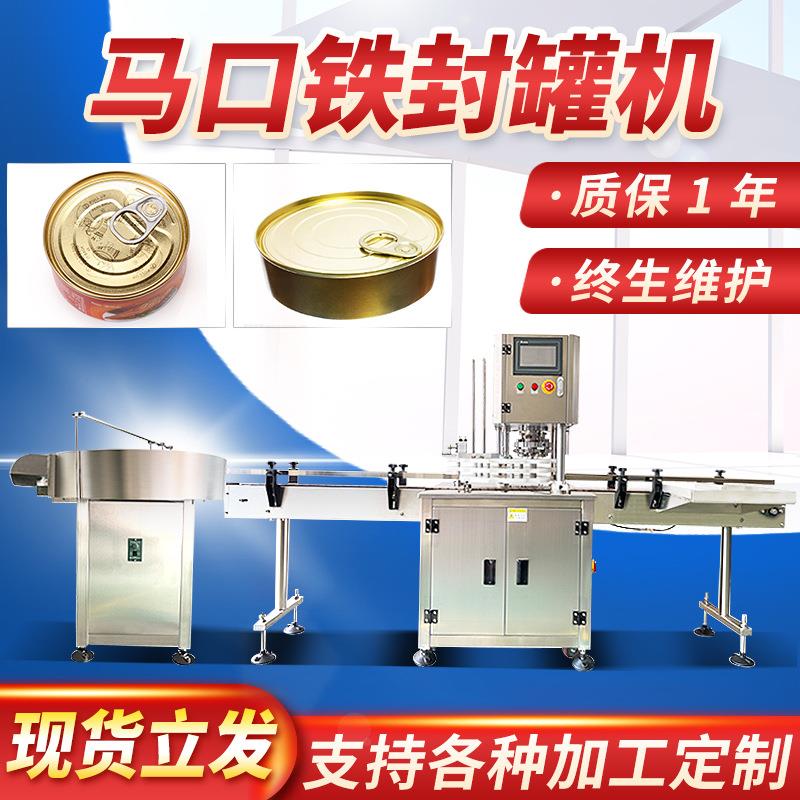 马口铁封罐机易拉罐塑胶罐灌装机马口铁灌装机自动马口铁封罐机