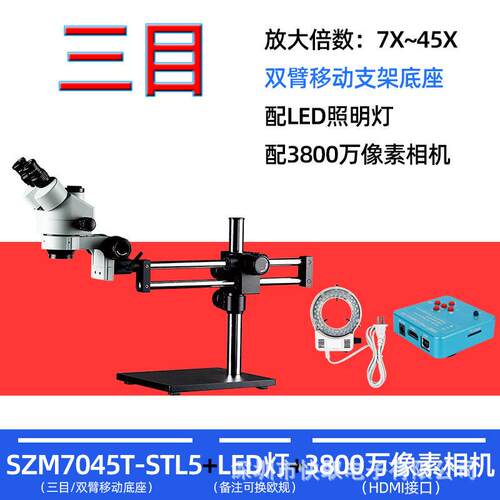 SZM7045T-STL5双臂移动支架倍显微镜手机维修用放大镜带led灯
