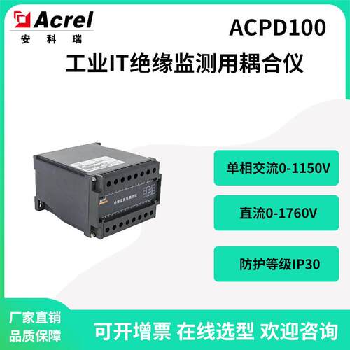 ACPD100工业IT绝缘监测用耦合仪单相交流0-1150V直流0-1760