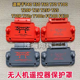 大疆T100s/T70s/T55/T100/T70/T60T50遥控器保护罩遮光防护二合一