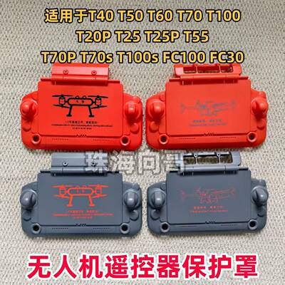 大疆T100s/T70s/T55/T100/T70/T60T50遥控器保护罩遮光防护二合一