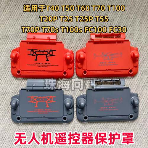 大疆T100s/T70s/T55/T100/T70/T60T50遥控器保护罩遮光防护二合一