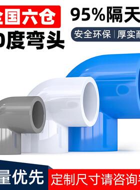 PVC弯头90度鱼缸管件给水110弯头UPVC加厚直角弯4分6分1寸32 40mm