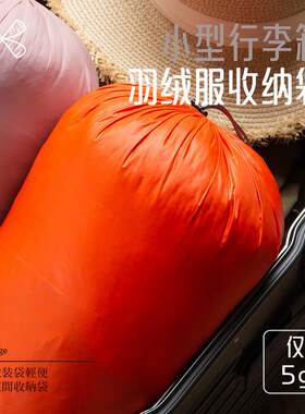 小型行李箱羽绒服收纳袋轻薄便携压缩袋束口抽绳大容量防水衣服袋