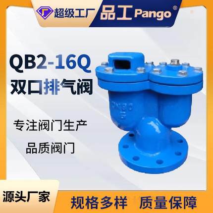 双口排气阀QB2-16Q球墨铸铁材质法兰式高压复合式排气阀门国标