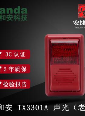 深圳泰和安火灾声光警报器TX3301A声光老款报警器 编码型讯响器