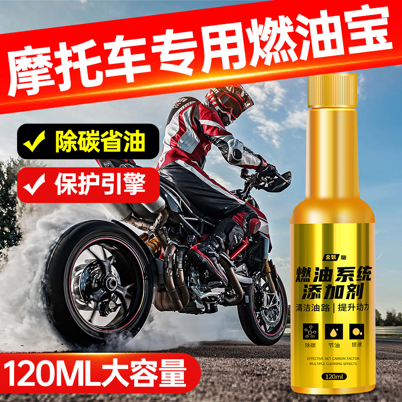 摩托车汽油添加剂除积碳燃油宝清洗踏板车发动机清洁油路提升动力