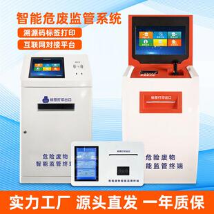 智能危废监管终端工业危废监管系统出入库自助管理管控终端一体机