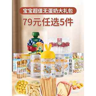 79元 任选五件宝宝儿童大礼包国庆中秋礼盒小零食低敏无蛋奶超画算