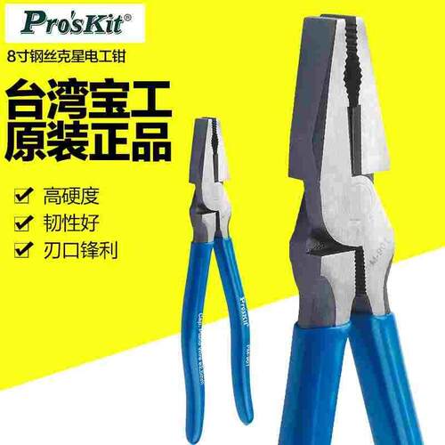 台湾宝工PM-901-C 903-C 钢丝克星8寸9寸省力电工钳钢丝钳老虎钳
