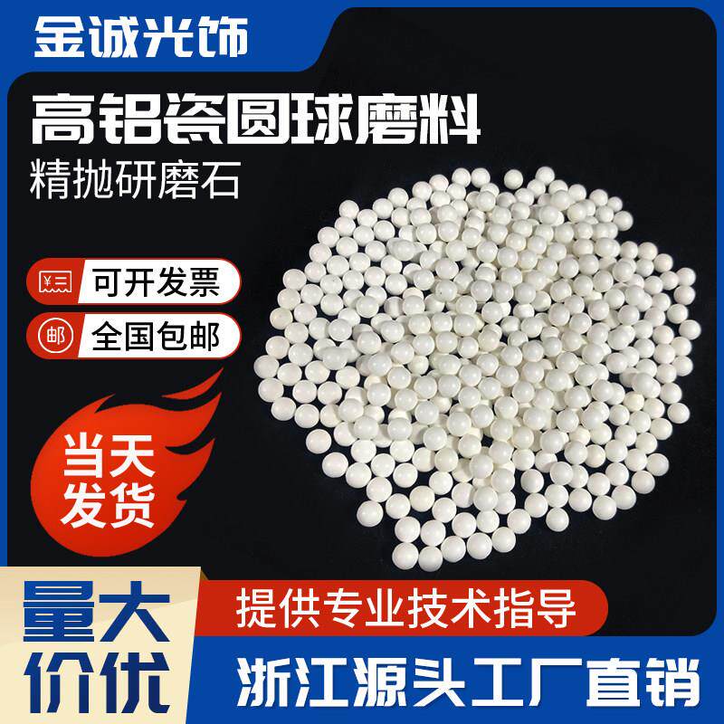 耐用高铝瓷圆球磨料精抛研磨石氧化铝陶瓷球抛光去毛刺细磨抛磨块