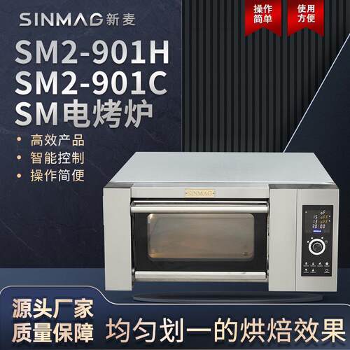 官方SM2-901H/SM2-901C商用烘焙电烤炉披萨面包电烤箱