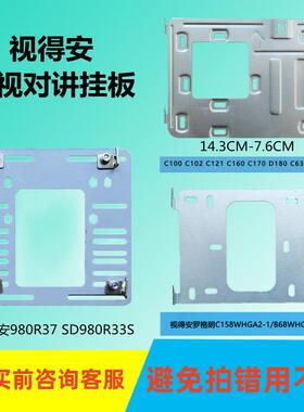 视得安罗格朗可视对讲底座室内机挂板C170WHGA2门铃电话挂架背板