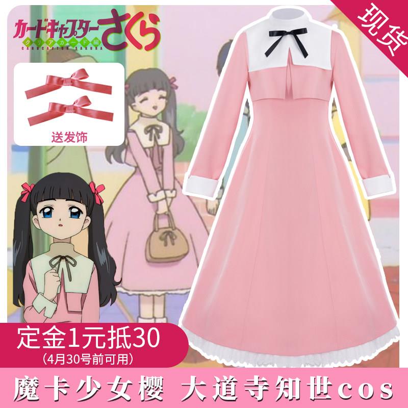 魔卡少女樱大道寺知世cos服连衣裙常服日常款百变小樱cos现货