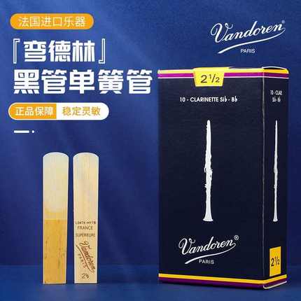 弯德林单簧管哨片黑管降B调2.0号3.5号 法国vandoren芦苇初学蓝盒