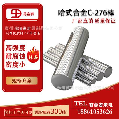 厂家直销供应HastelloyC-276哈氏合金棒耐蚀可切割零切耐高温