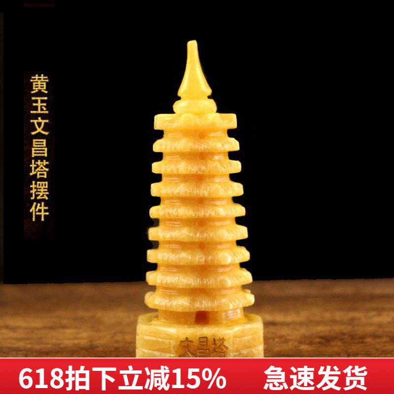 黄玉文昌塔家居摆件九层文昌塔十三层书房办公室书桌摆件米黄玉