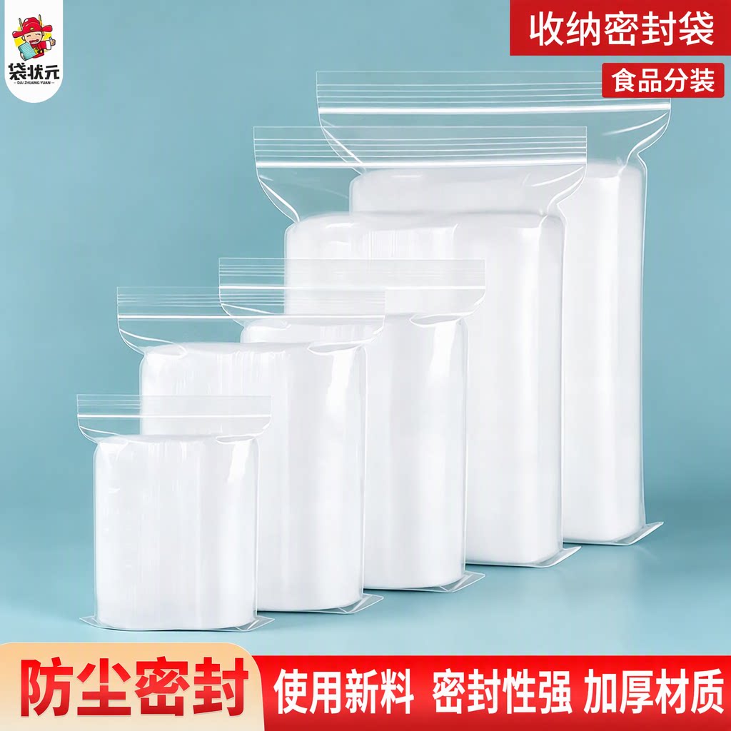 袋状元旗舰店加厚透明新料自封袋食品分装样品收纳小号大号塑料袋