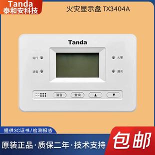 泰和安Tanda火灾显示盘二线制插拔式结构 汉字液晶层显TX3404A 03